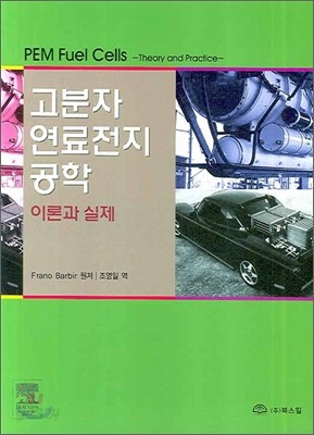 고분자 연료전지 공학