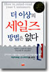 더 이상의 세일즈 방법은 없다