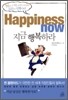 지금 행복하라