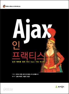 Ajax 인 프랙티스