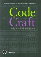 Code Craft 코드 크래프트