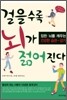 걸을수록 뇌가 젊어진다