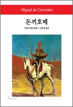 돈끼호떼