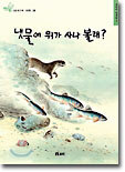 냇물에 뭐가 사나 볼래?