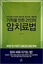 기적을 만든 21인의 암치료법