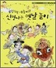 굴렁쇠랑 새총이랑 신명나는 옛날 놀이
