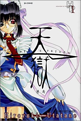 천옥 (HEAVEN'S PRISON) 1