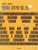 명화 경제 토크
