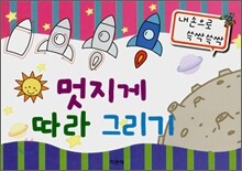 멋지게 따라 그리기