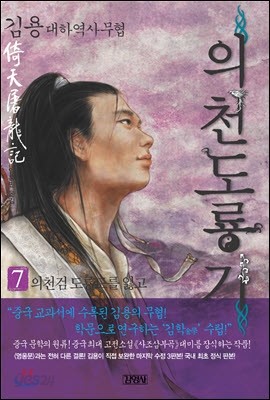 의천도룡기 7