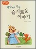 세상에서 가장 슬기로운 이야기