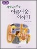 세상에서 가장 아름다운 이야기