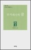 무시래기의 꿈