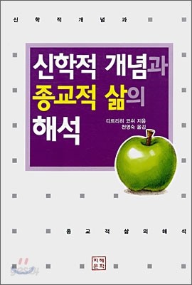 신학적 개념과 종교적 삶의 해석