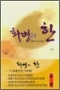 화병과 한