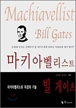 마키아벨리스트 빌 게이츠