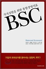 가치실현을 위한 통합경영지표 BSC