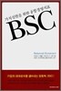 가치실현을 위한 통합경영지표 BSC