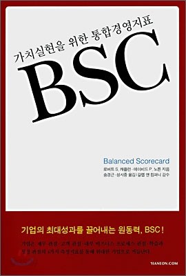 가치실현을 위한 통합경영지표 BSC