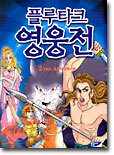플루타크 영웅전 2