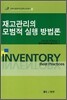 재고관리의 모범적 실행 방법론