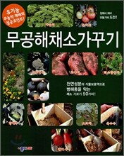 무공해 채소 가꾸기
