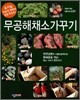무공해 채소 가꾸기