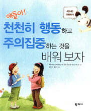 얘들아! 천천히 행동하고 주의집중하는 것을 배워 보자