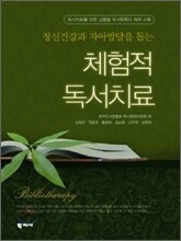 체험적 독서치료