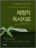 체험적 독서치료