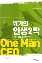 위기의 인생2막 1인기업이 희망이다