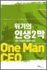 위기의 인생2막 1인기업이 희망이다