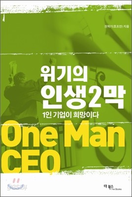 위기의 인생2막 1인기업이 희망이다