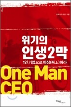 위기의 인생2막 1인기업으로 비상하라