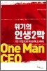 위기의 인생2막 1인기업으로 비상하라