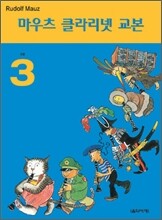 마우츠 클라리넷 교본 3