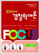 FOCUS 도마위의 경찰학개론