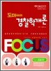 FOCUS 도마위의 경찰학개론