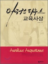 아우구스티누스 교육사상
