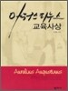 아우구스티누스 교육사상