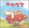 뛰뛰빵빵