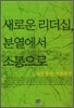 새로운 리더십, 분열에서 소통으로