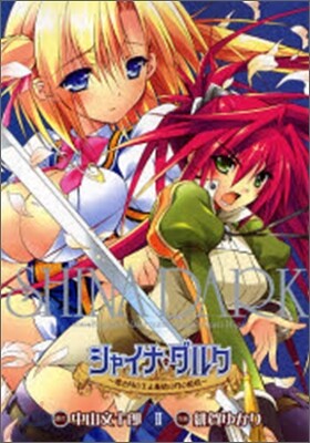 シャイナ.ダルク 黑き月の王と蒼碧の月の姬君 2
