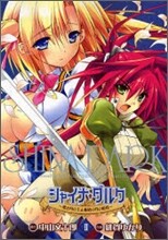 シャイナ.ダルク 黑き月の王と蒼碧の月の姬君 2