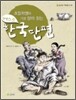 초등학생이 가장 많이 읽는 베스트 한국단편