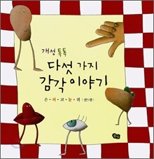 개성 톡톡 다섯 가지 감각 이야기 세트