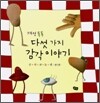 개성 톡톡 다섯 가지 감각 이야기 세트