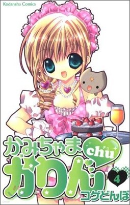 かみちゃまかりんchu 4