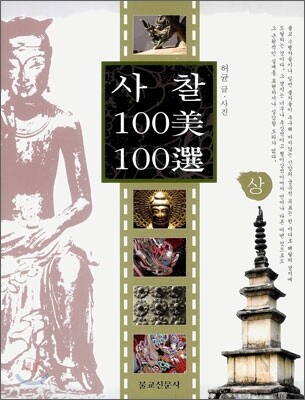 사찰 100미 100선 (상)