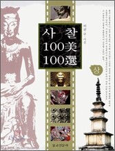 사찰 100미 100선 (상)